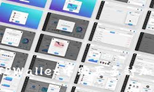 TPWallet：如何在TPWallet中购买多种加密货币的完全指南