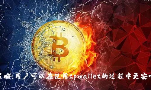   tpwallet常见骗术及防范措施 / 
 guanjianci tpwallet, 骗术, 防范, 加密货币 /guanjianci 

### tpwallet常见骗术及防范措施

随着加密货币的普及，更多的人开始使用数字钱包进行资产管理，TPWallet作为其中一个流行的数字钱包，也不可避免地成为了骗子的目标。在这篇文章中，我们将深入探讨tpwallet常见的骗术，并提供有效的防范措施。此外，我们还将讨论相关的问题，以帮助用户更好地理解如何保护自己的资产安全。

#### 一、tpwallet常见骗术

在使用tpwallet或其他数字钱包时，用户需要时刻保持警惕，因为骗子们总是试图寻找利用人们信任的机会。以下是一些常见的tpwallet骗术：

##### 1. 伪造的网站和应用程序

许多骗子会创建伪造的网站或应用程序，模仿tpwallet的官方界面，以获取用户的密码或私钥。此类诈骗通常通过社交媒体、电子邮件或广告推广传播，诱使用户点击链接并输入其账户信息。

防范措施：用户在访问tpwallet时，应该始终确认网址的真实性。检查网址是否以“https://”开头，并确保是在官方渠道下载应用程序，比如Google Play或App Store。

##### 2. 钓鱼邮件

骗子经常采用钓鱼邮件来欺骗用户。这些邮件通常声称用户的tpwallet账户存在安全问题，并要求用户立即点击链接进行验证。实际上，这些链接会转到一个伪造的网站，从而获取用户的个人信息。

防范措施：用户应谨慎处理来自陌生人的邮件，尤其是要求输入个人信息的邮件。不应该轻易点击任何链接，而是直接访问tpwallet的官方网站进行确认。

##### 3. 社交工程

在社交工程的骗术中，骗子会通过假扮官方客服或亲友的方式接触用户，诱导其提供信息。通过建立信任关系，骗子可以轻易地获取用户的tpwallet账号和密码。

防范措施：用户应始终保持警惕，并通过官方渠道确认任何要求提供信息的请求。不应轻信来自非官方渠道的任何客服支持。

##### 4. 传销和投资骗局

一些骗子通过承诺高回报的方式吸引用户投资tpwallet或以其为基础的虚拟货币。通常这种投资是非法的，用户不仅会失去投资的资金，还可能面临法律问题。

防范措施：投资前应对相关项目进行充分的研究，务必了解市场情况与项目的合法性。可靠的投资不会承诺保证的高回报率。

#### 二、如何识别tpwallet骗术

识别tpwallet骗术并不总是容易的，但有一些常见的特征可以帮助用户提高警惕。

##### 1. 非法的联系渠道

如果任何自称tpwallet客服的联系渠道不是官方的，则应当引起警惕。官方客服应该仅通过官方网站提供的方式进行联系。

用户应确保只有通过官方网站或官方社交媒体的联系方式来与tpwallet客户服务团队交流。

##### 2. 激励方案的可疑性

如果某个投资机会声称能带来超常规的收益，用户应当保持高度警惕，通常合法的投资不可能提供保证的高回报。

用户应对所有投资机会进行调查，通过多个渠道确认项目的可靠性。

##### 3. 要求提供私钥或密码

任何要求提供私钥或密码的请求都应被视为可疑。在正常情况下，tpwallet和其他合法钱包不会要求用户共享这类敏感信息。

用户需要明白，私钥是个人资产的钥匙，一旦泄露将导致资金损失。

#### 三、tpwallet用户如何保护自己的资产

在了解常见的骗术后，用户应采取积极的措施来保护自己的资产安全。

##### 1. 使用强密码

用户在创建tpwallet账户时，应使用强而复杂的密码，包括字母、数字及特殊字符，避免使用易于猜测的个人信息。

定期更改密码，并避免在多个平台上使用相同的密码。

##### 2. 启用双重认证

启用双重认证可以为账户增加一层额外的安全性。当用户登录时，系统会要求输入额外的验证代码。

用户应确保使用可靠的验证工具，如Google Authenticator等，来防止账号被非法访问。

##### 3. 定期检查账户活动

用户应定期检查其tpwallet账户的交易记录和余额，确保没有未经授权的交易。

如果发现可疑活动，请立即联系tpwallet客服并采取相关安全措施。

##### 4. 使用硬件钱包

对大额投资或长期持有的加密资产，用户可以考虑使用硬件钱包存储，这比将资产保存在在线钱包中更为安全。

硬件钱包是离线存储加密资产的设备，不易受到黑客攻击。

### 四、常见问题

在使用tpwallet过程中，用户可能会出现一些疑虑。以下是四个相关的问题及其详尽解答。

#### 问题一：tpwallet的使用安全性如何？

在加密货币领域，安全性始终是用户最关心的问题。tpwallet作为一种数字钱包，其安全性主要取决于几个因素。

##### 1. 数据加密与用户隐私

tpwallet采用现代加密技术来保护用户的信息和资金。这种加密技术确保用户的数据在传输和存储过程中不会被轻易访问。

用户需要定期关注tpwallet推出的安全更新，以确保其钱包受到最新安全标准的保护。

##### 2. 用户责任

尽管tpwallet努力保护用户的资产安全，但用户的责任同样重要。用户必须维护其密码的安全性并启用双重认证，以降低账户被攻破的风险。

教育自己如何识别诈骗和滥用行为是保护自己资产的重要一步。

##### 3. 官方支持与风险宣传

每个正规的钱包平台都会提供关于使用过程中的风险宣传，tpwallet也不例外。用户在注册并使用钱包时，应仔细阅读官方提供的安全指南。

了解常见的诈骗方式，并随时关注官方渠道的消息，能有效提升用户的安全感。

#### 问题二：如何识别tpwallet的真正官方支持？

在面对多种信息渠道时，辨别真正的官方支持显得尤为重要。

##### 1. 官方网站与社交媒体

tpwallet有其官方网页以及社交媒体平台，用户应优先通过这些渠道获取信息。

关注其官方社交媒体账号，获取最新的公告和安全提示。

##### 2. 查看联系方式的合法性

任何声称是tpwallet客户支持的要求都应该通过其官网提供的联系方式进行确认，以避免上当受骗。

如果遇到 подозрительная 联系】 值得视频电话联系，通过官方提供的方式进行身份确认。

##### 3. 阅读反馈

在论坛、社交媒体等外部平台上，阅读其他用户对tpwallet的评价也是识别真伪的一个方式。负面的反馈往往是重要的警示信号。

认真辨别不同用户的信息来源，看是否是专业的评论或滥竽充数的宣传。

#### 问题三：如果我遇到tpwallet诈骗该怎么办？

在面临诈骗的情境下，用户应迅速采取行动来保护自己。

##### 1. 及时联系官方

如果发现了诈骗或认为自己的账户被盗，用户应立即联系tpwallet的官方客服，并提供详细的情况说明，以便其进行调查。

需尽量保存所有与诈骗相关的证据，如邮件、截图等，这有助于官方追踪敏感活动。

##### 2. 修改密码和关闭账户

在确认诈骗发生后，尽快修改tpwallet账户的密码，必要时考虑关闭账户，以防进一步的资金损失。

清理系统内的任何与诈骗相关的应用程序，使风险降到最低。

##### 3. 向当地执法机关报告

对于严重的诈骗活动，用户可以选择向当地执法机构举报。这不仅有助于保护自身利益，也能阻止其他用户成为受害者。

即使追回损失的可能性不大，长期监管有助于整体网络环境的安全。

#### 问题四：tpwallet的转账费用高吗？

转账费用是用户在选择数字钱包时必须考虑的一个重要因素，tpwallet在这方面的表现值得关注。

##### 1. 费用结构

tpwallet的转账费用通常与网络拥堵程度、转账金额等因素有关。一般来说，通常的转账费用应在一个可接受范围之内，不会高到让用户无法承受。

用户需在转账前查看当前的手续费标准，以决定是否进行转账或者换用其他平台。

##### 2. 比较不同平台的费用

如果用户需要频繁转账，可以考虑将tpwallet与其他钱包进行比较。确认各个钱包平台的费用结构，以找到一个性价比高的选择。

通过比较每个钱包的转账费用，用户能够合理地选择最适合其需求的平台，以降低日常运营成本。

##### 3. 未来的费用趋势

随着区块链技术的不断演进，未来的费用可能会有所变化。了解市场趋势，以及新技术如何影响费用结构，是每个用户策略的一部分。

用户应持续关注行业动态，以便做出最明智的财务决策。

### 总结

在数字货币日益发展的今天，tpwallet也不无风险。用户需提高警惕，识别常见的骗术，采用有效的安全措施来保护自己的资产。通过教育自己，了解各类诈骗和建立合理的安全策略，用户可以在使用tpwallet的过程中更安心。同时，定期的学习和适应新技术也可以帮助提升整个数字钱包的安全性。希望本文能为您提供实用的信息和指导，帮助您在tpwallet的使用过程中保持安全，避免潜在的损失。