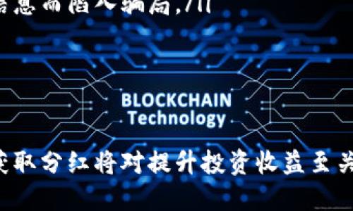 TPWallet分红领取指南：如何获取你的奖励
TPWallet, 分红, 区块链, 数字资产/guanjianci

引言
随着区块链技术的发展，越来越多的人开始关注数字资产的投资与管理。其中，TPWallet作为一款颇受欢迎的数字钱包，不仅提供安全的资产存储服务，还允许用户参与各种活动，如分红和奖励领取。本文将详细介绍TPWallet的分红领取地点及相关流程，帮助用户最大化他们的投资收益。

什么是TPWallet？
TPWallet是一款多链数字钱包，允许用户安全存储和管理各种数字资产。除了基本的存储功能外，TPWallet还提供了去中心化的交易、资产交换以及参加各种区块链项目的机会。其用户友好的界面和强大的功能，使其在数字资产管理中备受欢迎。

TPWallet的分红机制
TPWallet的分红机制是基于其平台内的多重活动，包括参与特定的区块链项目、持有TPWallet的原生代币等。这类机制旨在激励用户使用该平台，同时也让用户在投资的过程中可以获得一定的回报。

如何领取TPWallet的分红？
领取分红主要有以下几个步骤：
ol
listrong登录TPWallet账户：/strong确保你已注册并验证你的TPWallet账户，登录后可查看你账户的资产情况。/li
listrong访问分红页面：/strong在钱包主页面中，你通常可以找到分红或奖励的链接，点击进入。/li
listrong确认资格：/strong根据平台的规定，查看你是否符合领取分红的条件，例如持有特定代币的数量和时间。/li
listrong申请领取分红：/strong如果符合条件，按照页面提示进行申请，填写必要的信息，然后提交。/li
listrong等待审核：/strong提交申请后，通常需要一定的时间进行审核，审核通过后，分红将会发放到你的账户。/li
/ol

问题一：TPWallet分红有什么条件？
TPWallet的分红领取条件通常包括以下几点：
ul
listrong持有数量：/strong用户需要在某个时间节点上持有一定数量的TPWallet代币，具体数值由TPWallet官方设定。/li
listrong持有时间：/strong除此之外，持有时间也是一个重要条件，用户通常需要在一定期限内持续持有才有资格领取分红。/li
listrong活动参与：/strong有时TPWallet会针对特定活动或项目推出分红，如果你参与了这些项目，将有可能获得更高的分红。/li
/ul
需注意的是，各种分红活动的条件可能会有所不同，因此建议用户在活动开始前，仔细阅读官方公告以及活动规则。

问题二：TPWallet的分红是如何计算的？
TPWallet分红的计算方式可以因活动和项目的不同而有所变化。常见的计算方式包括：
ul
listrong静态分红：/strong对于一些长期持有代币的用户，分红可能是基于持有资产的比例，按照设定利率进行分配。/li
listrong动态分红：/strong对于参与某些短期活动或者项目的用户，分红可能依据参与的时间、金额等动态因素进行计算。/li
listrong按参与度分配：/strong对于一些应用活动，分红可能基于用户的参与度，如交易数量、社交互动及其他指标来进行分配。/li
/ul
了解这些计算方式，有助于用户在不同活动中更好地规划自己的投资，以获取更多收益。

问题三：领取分红后需要注意什么？
领取分红后，用户应注意以下几点：
ul
listrong税务问题：/strong在不同国家，对数字资产收益的税务规定有所不同，用户需自行了解并合法合规申报。/li
listrong资金安全：/strong尽量将获得的分红资金及时转移到安全的存储地点，不建议长时间存放在交易所或钱包中，尤其是在价格波动较大的情况下。/li
listrong定期审查资产：/strong定期查看和审查自己的资产组合，结合市场行情做出调整。/li
/ul
理解以上注意事项，有助于用户更全面地管理自身资产，进一步提升投资收益。

问题四：TPWallet的分红有哪些常见误区？
在使用TPWallet分红时，用户常见的误区包括：
ul
listrong误解分红条件：/strong许多用户并不完全理解分红的资格条件，盲目参与而导致无法领取分红。/li
listrong忽略时间因素：/strong分红领取通常与时间紧密相关，未及时关注分红活动的用户可能会错过合适的机会。/li
listrong轻信不实信息：/strong社交媒体上常常会流传一些关于TPWallet的虚假信息，用户应仔细核实信息，避免因误信不实信息而陷入骗局。/li
/ul
了解这些误区后，用户才能更明智地在TPWallet平台参与分红活动，避免不必要的损失。

总结
通过上述内容，我们对TPWallet的分红机制、领取方法及相关注意事项有了更加全面的了解。在参与数字资产投资时，了解如何获取分红将对提升投资收益至关重要。建议用户在每个活动开始前，仔细阅读官方公告，并根据自己的实际情况进行操作，这样才能确保获取最佳的投资回报。