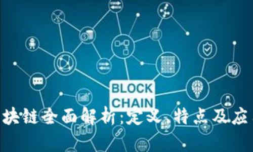 ENT区块链全面解析：定义、特点及应用前景