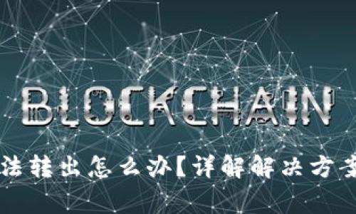 TPWallet无法转出怎么办？详解解决方案与常见问题