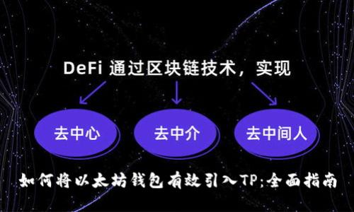 如何将以太坊钱包有效引入TP：全面指南