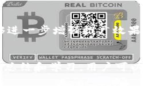   TPWallet有推广奖励吗？详细解析与用户经验分享 / 
 guanjianci TPWallet, 推广奖励, 用户经验, 数字钱包 /guanjianci 

引言
随着数字货币的兴起，各种数字钱包逐渐进入人们的日常生活。TPWallet作为一款相对新颖且日渐流行的数字钱包，在用户中积累了较高的评价。用户常常关注的问题之一便是TPWallet是否有推广奖励，这不仅关乎用户的体验，也关乎improve用户对这一产品的参与度与忠诚度。本文将深入探讨TPWallet的推广奖励机制，分析其用户体验，并回答一些潜在问题。

TPWallet简介
TPWallet是一款新兴的数字钱包，支持多种数字货币的储存与交易。它以用户友好的界面和高效的交易速度著称，能够满足用户对于快速和安全交易的需求。为了更好地扩展用户基础，TPWallet采取了多种推广手段，其中包括推广奖励机制。

TPWallet的推广奖励机制
TPWallet确实设有推广奖励机制，用户可以通过分享推广链接或邀请码来邀请新用户注册。这通常会给推广者带来一定比例的奖励，可能是现金返还、代币或者优惠券等形式。这一点为用户提供了一个不错的推广途径，同时，也鼓励用户在社区内分享TPWallet的使用经验。

推广奖励的具体形式
具体的推广奖励形式包括：
ul
    listrong现金奖励：/strong每邀请一位新用户，推广者可以获得一定金额的现金作为奖励。/li
    listrong代币奖励：/strong邀请新用户后，推广者可能获得TPWallet平台原生代币，用户可以选择在交易平台上进行交易。/li
    listrong阶段性奖励：/strong在节假日或者重要活动期间，TPWallet可能会推出阶段性活动，给予额外的推广奖励，以刺激用户的参与度。/li
/ul

用户推广经验分享
关于用户的使用经验与推广效果，网上有许多积极和消极的反馈。许多用户分享了他们的推广经验，认为平台的使用体验良好，安全性也很高，愿意为朋友推荐。然而，也有一些用户反映他们在推广中遇到了困难，如新用户的注册过程较复杂、奖励到账时间过长等问题。

相关问题探讨

1. 如何获取TPWallet的推广链接？
获取TPWallet的推广链接非常简单。用户只需登录他们的TPWallet账户，进入个人中心或设置页面，通常会找到