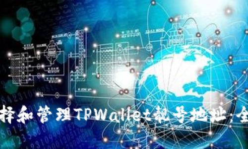 如何选择和管理TPWallet靓号地址：全面指南