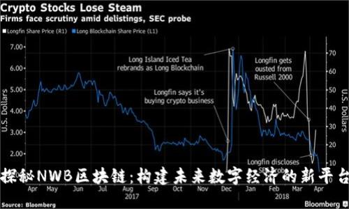 探秘NWB区块链：构建未来数字经济的新平台