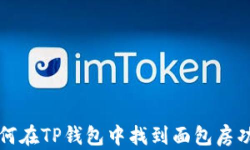 
如何在TP钱包中找到面包房功能