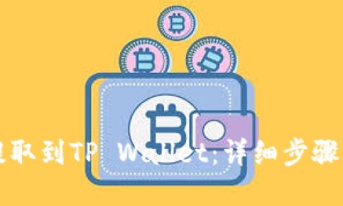 如何将币提取到TP Wallet：详细步骤与实用指南