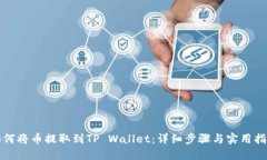 如何将币提取到TP Wallet：详细步骤与实用指南
