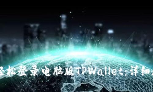手机如何轻松登录电脑版TPWallet：详细教程与技巧