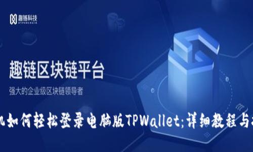 手机如何轻松登录电脑版TPWallet：详细教程与技巧