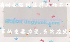   区块链研发理念解析：核心思想与应用前景 /