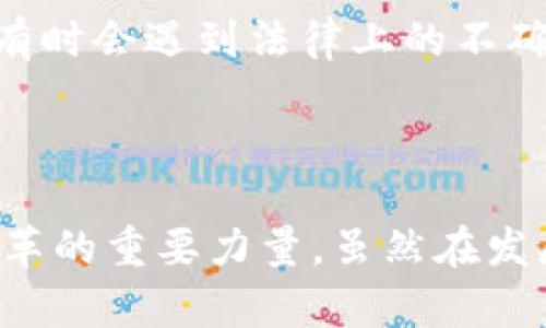   区块链研发理念解析：核心思想与应用前景 / 
 guanjianci 区块链, 开发理念, 技术创新, 应用前景 /guanjianci 

## 区块链研发理念解析：核心思想与应用前景

区块链技术自2008年中本聪发明比特币以来，迅速发展，成为当下最热门的话题之一。区块链不仅仅是一种新兴的技术，它带来了全新的研发理念和模式，颠覆了传统的中心化管理与数据存储方式。本文将深入探讨区块链研发理念的内涵、核心思想，以及其在不同领域的应用前景。

### 一、区块链研发理念的内涵

区块链研发理念的核心在于去中心化、透明性、安全性和不可篡改性。这些理念不仅体现在技术层面，也体现在其对商业模式和社会结构的深远影响。

#### 1. 去中心化

去中心化是区块链最核心的概念，它意味着不再通过单一的中心机构来管理和存储数据，而是通过网络中的多个节点共同协作，确保数据的完整性和安全性。这一理念使得权力分散，减少了实体机构的干预和操控，从而使得每个用户都能独立地进行交易和交互。

#### 2. 透明性

区块链网络中的每一笔交易都是公开透明的，所有用户都能查看到交易的历史记录。这种透明性增强了信任机制，减少了欺诈和误操作的可能性。用户不再需要依赖中心化的审计机构来验证交易的真实性，从而降低了交易成本。

#### 3. 安全性

由于数据被分布在网络中的多个节点，任何单点的攻击或故障都无法影响整个网络的运行。此外，采用密码学技术对数据进行加密，进一步增强了信息的安全性。在区块链中，修改已确认的交易几乎是不可能的，确保了数据的不可篡改性。

#### 4. 联合创新

区块链的研发理念还涉及到开放性和联合创新。开发者可以在开源的基础上进行创新，衍生出更多应用场景。这种共同开发的模式，有助于加速技术的发展，为各行各业的转型升级提供了新的动力。

### 二、区块链研发理念的应用前景

区块链技术的应用前景非常广泛，从金融、供应链管理，到医疗、政务、版权保护等领域，均能够找到其身影。以下将探讨几个主要应用领域及其前景。

#### 1. 金融领域

在金融领域，区块链技术能够显著提高交易的效率和安全性。传统的银行转账需要经过多个中介，导致交易时间长、费用高。而通过区块链，用户可以直接进行点对点的资金转移，24小时不间断，极大提升了金融的流动性。

此外，区块链还能够应用于智能合约，简化金融产品的发布和交易流程。例如，通过数字化资产的发行与交易，降低了进入金融市场的门槛，促进了普惠金融的发展。

#### 2. 供应链管理

区块链在供应链管理中的应用，可以实现全程监控和透明追溯，确保每一步的真实性。例如，通过区块链，可以记录商品从生产到运输、再到售后的每一个环节，提高了产品的可追溯性，降低了伪造和欺诈的风险。

同时，通过实时数据共享，参与各方能够更加高效地协作，降低库存成本，提升整体运营效率。

#### 3. 医疗领域

在医疗行业，区块链能够为患者提供方便、安全的个人数据管理体验。患者的健康记录可以通过区块链进行管理，从而确保个人数据的隐私和安全。此外，医生在诊断和治疗过程中可以快速访问患者的历史健康信息，提高医疗效率。

同时，医疗机构之间的数据共享也可以通过区块链实现，保证数据的可信性和完整性，有助于医学研究和公共健康监测。

#### 4. 政务与社会治理

区块链技术在政务管理中的应用，可以有效提高政府透明度和公众参与度，例如，通过区块链进行选票的记录和管理，可以防止选举舞弊，提高民众对选举结果的信任度。

在社会治理方面，区块链能够促成居民自治，确保决策的公开透明，提升社区成员的参与感和满意度。

### 三、与区块链研发理念相关的问题

在深入了解区块链研发理念后，可能会产生以下几个相关问题：

1. 区块链技术如何保证安全性？
2. 区块链技术在实际应用中存在哪些挑战？
3. 如何评估区块链项目的可行性和潜在价值？
4. 什么是智能合约，它在区块链中如何应用？

接下来，我们将逐一探讨这些问题。

#### 问题一：区块链技术如何保证安全性？

区块链技术的安全性来源于多个层面的设计，主要包括去中心化的网络结构、密码学的应用以及共识机制。下面详细解析这些方面。

**1. 去中心化的网络结构**

在区块链中，数据记录分散存储在整个网络中，每个节点都有一份完整的账本。这样的结构使得任何单个节点的故障或攻击不会影响到整个系统的运行。此外，去中心化还意味着没有中心化的管理机构，这减少了腐败或操控的风险，以及提高了系统的稳定性和抗攻击性。

**2. 密码学的应用**

区块链利用复杂的密码学算法对数据进行加密，确保数据在传输和存储中的安全性。例如，哈希函数用于生成数据的唯一指纹，任何对数据的变更都会导致其哈希值的改变，方便随时检测数据的完整性。公钥和私钥机制用于确保交易的身份验证，只有持有私钥的用户才能进行相应的交易。

**3. 共识机制**

区块链网络中的每一笔交易都需要经过全网节点的验证，通过使用不同的共识机制（如Proof of Work、Proof of Stake等），确保所有节点对交易的认可，从而有效防止了双重支付等问题。共识机制确保了区块链数据的一致性和信任度，使得即使在某些节点失效的情况下，整个网络也仍然能够正常运转。

#### 问题二：区块链技术在实际应用中存在哪些挑战？

尽管区块链技术的潜力巨大，但在实际应用中仍然面临诸多挑战。这些挑战包括技术瓶颈、监管政策和用户接受度等。

**1. 技术瓶颈**

目前，区块链在交易速度、存储容量等方面仍有较大的提升空间。例如，比特币网络的交易处理速度较慢，可能无法满足大规模用户的需求。这限制了其在高频交易、大规模支付等场景中的应用落地。

**2. 监管政策**

区块链的去中心化特性使得监管变得困难，各国政府对于区块链及其应用的态度并不一致。在某些国家，区块链应用面临严格的监管措施，而在另一些国家却可能缺乏必要的法律框架。如何在保证创新的同时满足合规要求，成为区块链发展的重要挑战。

**3. 用户接受度**

尽管越来越多的人开始关注区块链技术，但公众对其认知仍然较低。许多用户对于私钥的管理、数字资产的存储等问题感到困惑和不安。即使区块链技术能够呈现出明显的优势，用户的接受度和信任仍然是其成功推广的关键因素。

**4. 安全性问题**

尽管区块链在设计上具有一定的安全性，但仍然面临各种网络攻击的风险，如51%攻击、智能合约漏洞等。安全性问题仍然是区块链技术成熟的重要指标之一。

#### 问题三：如何评估区块链项目的可行性和潜在价值？

在当前区块链技术快速发展的背景下，评估区块链项目的可行性和潜在价值成为投资者和开发者的重要考量。以下是一些关键指标和评估思路。

**1. 项目目标与市场需求**

在评估区块链项目之前，首先要明确其目标是什么，以及解决了什么样的市场需求。项目是否具备明确的商业模式以及市场竞争策略，会直接影响其市场接受程度和长期发展潜力。

**2. 技术可行性**

一个成功的区块链项目离不开成熟的技术方案。分析技术团队的背景、技术储备、开发阶段等信息，可以帮助评估项目的可行性。此外，还要关注项目是否拥有解决当前技术瓶颈的方法以及在一定规模下的应用前景。

**3. 社区与生态构建**

区块链项目的可行性还依赖于其社区与生态的健康发展。活跃的用户和开发者社区不仅能够为项目提供反馈和支持，还能推动项目的持续发展。关注项目在技术社区的接受度、关注度和活跃度，能有效评估其未来潜力。

**4. 合规性与法律风险**

任何项目都要在法律框架下运作，评估项目是否符合相关法律法规会直接影响其风险水平。了解项目的合规性以及未来可能面临的法律挑战，是评估项目可行性的重要维度。

#### 问题四：什么是智能合约，它在区块链中如何应用？

智能合约是区块链技术中的一个重要概念，本质上它是以代码形式记录的合约条款。当满足预设条件时，智能合约将自动执行。下面我们将详细探讨智能合约的特性、应用场景及其潜在问题。

**1. 智能合约的特性**

智能合约具备自动执行、透明性、不可篡改和安全性等特点。由于合约条款以代码的形式存在，所有参与方都可以实时查看，确保协议的透明度和可信度。一旦智能合约被部署到区块链网络上，任何人都无法修改或删除，从而确保了合约的公正性。

**2. 智能合约的应用场景**

智能合约已在多个领域得以应用。以下是几个主要应用场景：

- **金融服务**：智能合约可用于自动化贷款、保险索赔等金融流程，提高效率，减少人为干预和错误。
- **房地产交易**：通过智能合约自动执行房地产买卖协议，减少中介的参与，降低交易成本。
- **供应链管理**：链上智能合约能够在货物达到特定节点时，自动触发支付和持有权转移，提升供应链的透明度。
- **数字内容发布**：内容创作者可以通过智能合约设定作品收入的分配规则，在确保著作权的情况下，从每次公开播放中获得收益。

**3. 智能合约的潜在问题**

尽管智能合约的优势显著，但在实际应用中也存在一些潜在问题。如合约代码内的漏洞可能导致合约被恶意攻击，造成资金损失。此外，合约执行的法律效力依赖于具体国家的法律法规，有时会遇到法律上的不确定性，因此在设计智能合约时需要谨慎考虑法律与技术的结合。

### 结语

区块链研发理念不仅是对技术的深入探索，更是对未来经济和社会结构深入思考的结果。随着区块链技术的不断发展，我们相信其将在更多领域发挥更大的作用，成为推动社会进步和变革的重要力量。虽然在发展过程中还会面临诸多挑战，敏锐的市场嗅觉和积极的政策引导将为其提供成长的沃土。在今后的探索中，我们期待看到更加成熟和完善的区块链应用落地，为各行各业带来深远的影响。