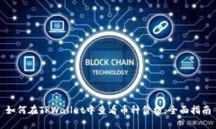 如何在TPWallet中查看币种价格：全面指南