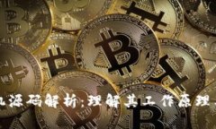 区块链矿机源码解析：理解其工作原理与应用价