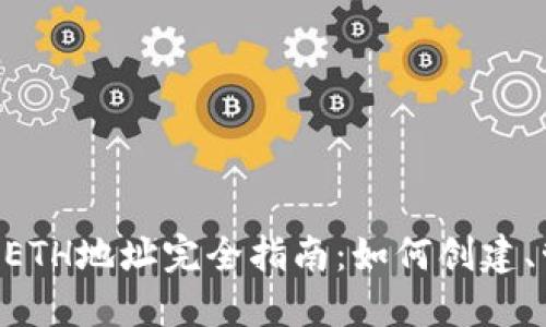 TPWallet ETH地址完全指南：如何创建、管理和使用