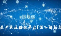 什么是产业区块链平台？深入解析与应用