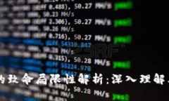 区块链技术的致命局限性解析：深入理解其挑战