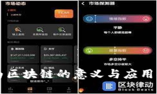 华为区块链的意义与应用探索
