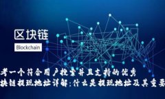 思考一个符合用户搜索并且支持的优秀区块链提