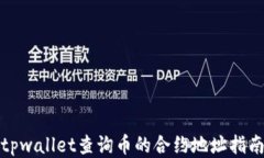 tpwallet查询币的合约地址指南