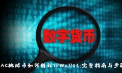 :EAC地球币如何转到TPWallet：完整指南与步骤
