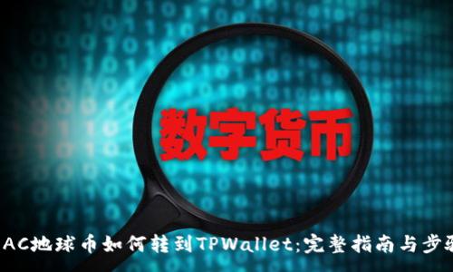 :
EAC地球币如何转到TPWallet：完整指南与步骤