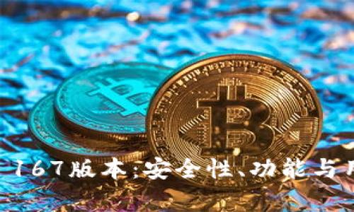 深入解析TPWallet 167版本：安全性、功能与用户体验的全面提升