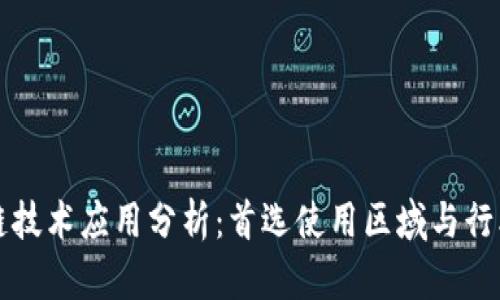 区块链技术应用分析：首选使用区域与行业趋势