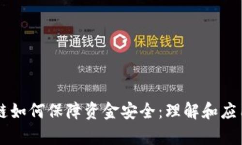 区块链如何保障资金安全：理解和应用解析
