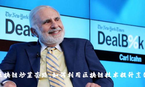 揭秘区块链炒菜套路：如何利用区块链技术提升烹饪体验