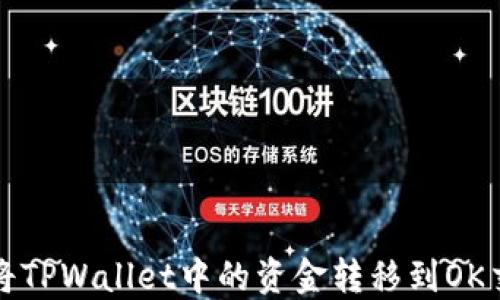 
如何将TPWallet中的资金转移到OK交易所