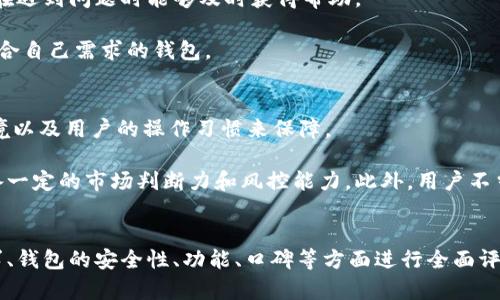   TPWallet与小狐狸钱包的安全性全面对比分析 / 
 guanjianci TPWallet, 小狐狸钱包, 加密钱包安全性, 数字资产保护 /guanjianci 

引言
随着加密货币的普及，越来越多的用户开始关注数字资产的安全性。在众多加密钱包中，TPWallet和小狐狸钱包（MetaMask）是两个较为热门的选择。用户在选择数字钱包时，最关心的往往是安全性，今天我们将就这两个钱包的安全性进行全面对比分析，帮助用户做出更明智的选择。

TPWallet简介
TPWallet是一款新兴的去中心化钱包，支持多种区块链和数字资产管理。它的界面友好，适合新手用户使用，同时也提供了一些高级功能，满足专业用户的需求。

TPWallet提供了私钥和助记词的本地存储，确保用户的资产在传输过程中避免受到外部攻击。它还支持多链资产，用户可以在一个钱包中管理多种资产，方便了数字货币的管理。

小狐狸钱包简介
小狐狸钱包（MetaMask）是一个非常流行的以太坊和ERC-20代币的钱包，主要用于与去中心化应用（DApp）进行交互。它的用户界面设计简洁，具有良好的用户体验，深受用户喜爱。

小狐狸钱包通过浏览器扩展和移动应用的形式提供服务，用户可以方便地管理以太坊及其代币。与TPWallet类似，小狐狸钱包也采用了私钥和助记词的本地存储方式，确保用户的安全。

TPWallet的安全性
在安全性方面，TPWallet采取了多重保护措施。首先，用户的私钥完全存储在本地，避免了将私钥传递到服务器带来的风险。用户必须妥善保管自己的助记词，一旦遗失将无法恢复。

其次，TPWallet使用了最新的加密技术，能够保护用户的数据和资产免受攻击。此外，它定期进行安全审计和漏洞检测，及时修复潜在的安全漏洞，以提升用户的安全体验。

最后，TPWallet还提供了多重身份验证功能，增加了账户的安全性，确保只有经过验证的用户才能访问和管理他们的资产。

小狐狸钱包的安全性
小狐狸钱包的安全性同样不容忽视。作为一个成熟的产品，小狐狸钱包长期以来积累了丰富的用户认可和反馈。它的私钥同样是在用户本地生成和存储，确保用户在控制自己的私钥的同时，保护账户安全。

小狐狸钱包还设有社区监控机制，社区用户发现安全问题后可以立即报告，从而快速针对潜在的安全风险采取行动。

此外，小狐狸还设有智能合约安全验证功能，在用户进行交易时，可以审查涉及的智能合约是否安全，从而降低因合约漏洞导致的资产损失风险。

TPWallet与小狐狸钱包的对比
在安全性方面，TPWallet和小狐狸钱包各具优势。TPWallet由于其新兴属性，可能在技术上更为先进，提供了一些额外的安全保护功能。而小狐狸钱包作为行业的老牌产品，其安全性经过了长时间的检验，用户基数庞大，安全问题的发生几率相对较低。

总体来看，TPWallet在安全性方面相对更具创新性，而小狐狸钱包则因其成熟的使用基础和良好的口碑吸引了不少用户。用户在选择时可以结合自身需求和实际使用体验进行选择。

问题一：TPWallet和小狐狸钱包有哪些具体的安全功能？
在选择加密钱包时，用户往往希望了解具体的钱包安全功能。对于TPWallet来说，它的安全功能主要包括多重身份验证、私钥本地存储、最新的加密技术及定期安全审计等。以上功能从不同维度保护用户的资产安全。

对于小狐狸钱包而言，它的安全功能同样丰富，除了私钥本地存储外，还有社区监控机制、智能合约安全验证等。这使得小狐狸钱包在处理智能合约时，可以实时反馈安全问题，降低用户资产损失风险。

综合来看，两款钱包都有去中心化和本地存储的优势，用户可根据自身需求选择合适的安全功能。

问题二：如何评估数字资产钱包的安全性？
评估一个数字资产钱包的安全性需要从多个维度进行考量。首先要关注的是私钥的管理机制。如果钱包采用了非托管模式，用户能够自行管理私钥，这将有效降低因第三方失责而造成的资产损失风险。

其次，要检查钱包是否拥有完善的审计与合规机制，定期进行安全风险检测、漏洞修复，保持钱包的安全性和稳定性。

最后，社区的活跃度和用户反馈也是评估钱包安全性的重要参考。一个拥有良好社区支持与反馈机制的钱包，可以快速响应安全问题，及时采取措施来保护用户资产，增加用户使用的信任度。

问题三：新用户应该如何选择加密钱包？
新用户在选择加密钱包时，首先要明确自身需求。若只是想存储少量资产，可选择界面友好、操作简单的钱包；若是需要频繁交易和管理多种资产，则需关注安全性和功能的丰富程度。

其次，用户应查询关于该钱包的社区评价、使用反馈等，选择市场口碑较好的钱包。此外，用户还需了解钱包的客户服务机制，便于在遇到问题时能够及时获得帮助。

最后，建议新用户在选定钱包后进行试用，先进行小额资金的转入和交易，体验钱包的操作过程及安全性，从实际使用中选择更适合自己需求的钱包。

问题四：数字货币的安全性和投资风险有多大？
数字货币作为一种新兴资产，其安全性与投资风险一直以来备受关注。投资数字货币的安全性主要通过专业钱包、良好的市场环境以及用户的操作习惯来保障。

然而，尽管有良好的安全措施，但市场风险依然存在。数字货币价格波动极大，短期内可能出现大幅上涨或下跌，因此投资者需具备一定的市场判断力和风控能力。此外，用户不当的操作，如用弱密码、缺乏二次验证等，也可能引起不必要的损失。

总结
TPWallet与小狐狸钱包作为目前市场上两款较为流行的数字资产钱包，在安全性方面各有千秋。用户在选择时可以结合自身需求、钱包的安全性、功能、口碑等方面进行全面评估，确保其数字资产的安全。无论选择哪款钱包，用户都应保持警惕，妥善保管私钥及助记词，定期关注市场动态，以降低投资风险。