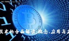 区块链技术的全面解读：概念、应用与未来发展