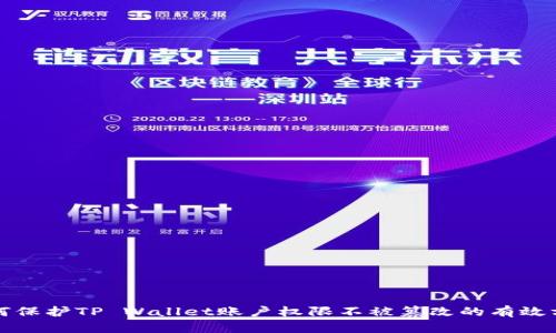 如何保护TP Wallet账户权限不被篡改的有效方法