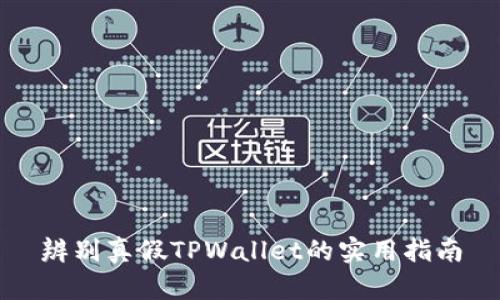 辨别真假TPWallet的实用指南