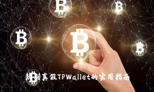 辨别真假TPWallet的实用指南