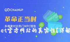 如何核实TPWallet官方网站的真实性？详解步骤与注