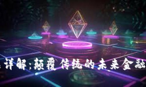 阿里区块链产品详解：颠覆传统的未来金融与商业解决方案