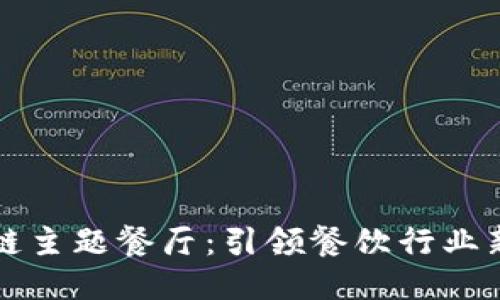 区块链主题餐厅：引领餐饮行业新潮流