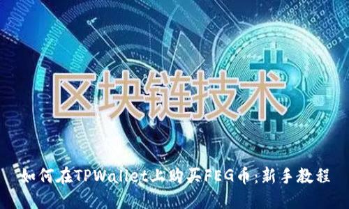 如何在TPWallet上购买FEG币：新手教程