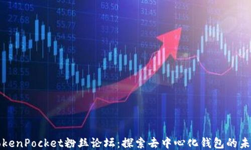 
TokenPocket粉丝论坛：探索去中心化钱包的未来