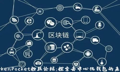 
TokenPocket粉丝论坛：探索去中心化钱包的未来