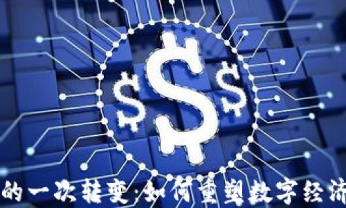 
区块链的一次转变：如何重塑数字经济的未来