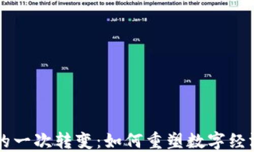 
区块链的一次转变：如何重塑数字经济的未来
