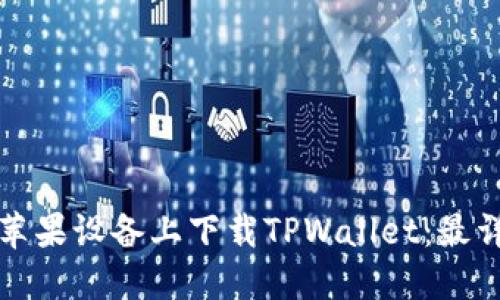 如何在苹果设备上下载TPWallet：最详细指南