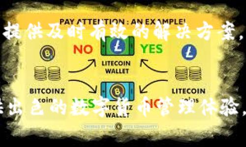   TPWallet支持多少国家？全面解析其全球覆盖范围与适用性 / 

 guanjianci TPWallet, 支持国家, 数字钱包, 加密货币 /guanjianci 

引言
随着数字货币的广泛应用，越来越多的钱包服务应运而生，而TPWallet作为一款相对新颖的数字钱包，其支持的国家和地区备受关注。它的全球可用性和易用性使得用户在进行加密交易时可以更加便捷。本文将详细介绍TPWallet的主要功能、支持的国家和地区、以及这一平台在全球范围内的用户体验。

TPWallet概述
TPWallet是一个创新性数字钱包，专注于提供安全、便捷的加密货币存储和交易服务。用户可以通过TPWallet进行多种加密资产的存储与管理，包括比特币、以太坊和各种ERC20代币。该钱包的界面友好，支持多语言，适合全球用户使用。同时，它也为用户提供了交易、转账和兑换等多种功能，满足不同用户的需求。

TPWallet支持的国家与地区
TPWallet旨在为全球用户提供服务，因此它支持多个国家及地区的用户进行注册和使用。具体来说，TPWallet的支持国家涵盖了包括北美、欧洲、亚洲、南美和大洋洲等多个地区，尤其在一些对加密货币监管相对宽松的国家，它的可用性更强。

在北美，TPWallet支持美国、加拿大等主要市场，这些国家的用户在TPWallet上可以方便地进行数字货币的操作。在欧洲，它覆盖了大多数欧盟国家如德国、法国、意大利等，为用户提供多语言支持，以便于不同文化背景的用户使用。亚洲方面，尤其是在中国、日本、韩国和新加坡等科技发达的国家，TPWallet同样展现了强大的适应能力。

除了这些主要市场，TPWallet也在一些正在崛起的市场中找到了机会，比如印度、巴西和南非等国。尽管这些国家的监管环境相对复杂，但TPWallet通过合规措施和与当地监管机构的合作，依然为用户提供了良好的服务。

TPWallet的优势与特点
TPWallet并非仅仅是一个数字钱包，它还具备多种优势和特点，使其在众多数字钱包服务中脱颖而出：

ul
    listrong安全性强：/strongTPWallet采用先进的加密技术，确保用户的资产安全。用户的私钥存储在本地，不会被上传到云端，避免了数据泄露的风险。/li
    listrong用户友好：/strongTPWallet的用户界面，适合各类人群使用。在注册、充值、交易等操作中都有详细的指南，降低了使用门槛。/li
    listrong多币种支持：/strongTPWallet支持多种加密货币，用户可以在一个平台上管理不同的资产，节省了在多个平台间切换的麻烦。/li
    listrong便捷的交易体验：/strong用户可以随时随地通过手机进行买卖，TPWallet提供了快速的交易确认机制，大大缩短了交易时间。/li
/ul

如何查看TPWallet支持的国家
若您不确定TPWallet是否在您所在的国家或者地区可用，可以通过以下几种方式进行确认：

ul
    listrong访问官网：/strongTPWallet的官方网站会定期更新支持国家的列表，用户可以在“支持和服务”栏目中找到相关信息。/li
    listrong客服询问：/strong用户可以通过TPWallet提供的客服渠道进行咨询，客服会及时反馈哪些国家和地区可以使用该服务。/li
    listrong社区论坛：/strong在TPWallet的用户社区和论坛中，许多用户会分享他们的经验，包括哪些国家能够顺利使用TPWallet。/li
/ul

TPWallet与其他数字钱包的对比
在数字钱包市场中，TPWallet并不是唯一的选择。与其他知名数字钱包如Coinbase、MetaMask等相比，TPWallet的优势和劣势都值得探讨：

ul
    listrong比特币和法币交易的支持：/strong例如，Coinbase在法币交易方面非常强大，但TPWallet在加密币种的支持上更为广泛。/li
    listrong用户体验：/strongTPWallet的用户体验设计相对简单，适合新手上手，而其他钱包可能功能更加复杂，适合高级用户。/li
    listrong安全性能：/strongTPWallet在安全机制上投入了大量资源，确保用户资产安全，而其他一些钱包可能在这方面的保障措施不太完备。/li
/ul

相关问题及详解

TPWallet是否适合初学者使用？
TPWallet因其设计简洁，操作直观，成为初学者的热门选择。对于没有经验的人来说，TPWallet的注册流程，用户在使用过程中会收到详细的提示。此外，TPWallet在提供功能方面力求平衡，既具备交易、转账、存储等基础功能，又不会因过多的复杂功能给用户造成困扰。对于想要快速上手的用户，TPWallet无疑是一个理想的选择。

如何保证在TPWallet上的交易安全？
安全性是用户选择任何数字钱包时最重要的因素之一。在TPWallet上，用户可以采取多种措施确保交易的安全性：
ul
    listrong双重认证：/strong用户应启用双重认证功能，以增加账户的安全性。即使黑客获得了密码，没有第二步验证也无法登录/li
    listrong定期检查交易记录：/strong用户需要定期检查自己的交易记录，及时发现异常情况并采取措施。/li
    listrong保持软件更新：/strong确保TPWallet软件保持最新版本，以避免存在已知漏洞的风险。/li
/ul

TPWallet支持哪些加密货币？
TPWallet支持各种主流的加密货币，如比特币、以太坊、以及各种ERC20的代币。此外，TPWallet还在不断扩展其支持的币种，用户可以在官方公告中获取最新的支持币种列表。对于活跃的加密货币投资者来说，支持多种币种的TPWallet提供了更大的交易灵活性，用户可以在一个地方管理和交易自己的所有资产，而无需分散在多个钱包上。

使用TPWallet的常见问题
在使用TPWallet的过程中，用户可能会遇到一些常见的问题。例如交易延迟、资金冻结等。这些问题通常可以通过TPWallet的官方客服解决，客户支持团队会根据用户的问题提供及时有效的解决方案。用户还可以参考TPWallet的FAQ页面了解常见问题的解答，从而提高自身的使用体验。

结论
总的来说，TPWallet作为一个创新的数字钱包，凭借其安全性、便捷性和多币种支持，适合全球用户使用。无论您是在北美、欧洲，还是其他大多数国家，TPWallet都能为您提供出色的数字货币管理体验。在选择数字钱包时，了解其支持的国家和相关功能，可以帮助用户做出更好的决策。希望本篇文章能够为您提供有价值的信息，让您在TPWallet的使用过程中更加得心应手。