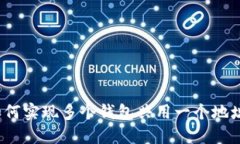 TPWallet：如何实现多个钱包共用一个地址的解决方