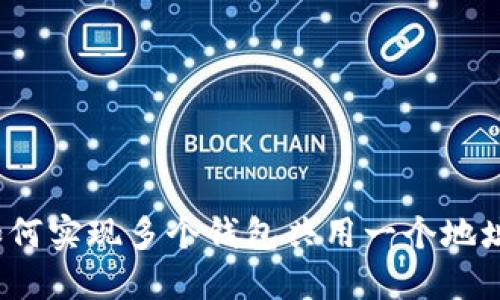 TPWallet：如何实现多个钱包共用一个地址的解决方案