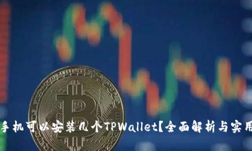 一个手机可以安装几个TPWallet？全面解析与实用技巧