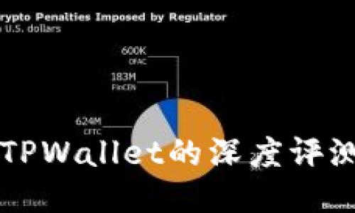 小狐狸钱包与TPWallet的深度评测：哪个更好玩？